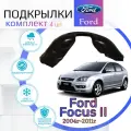 Подкрылки комплект для Форд Фокус Ford Focus 2 (2004-2011) / Локеры / Защита крыльев / Защита колесных арок