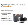 Переходник Canon FD - Sony Nex / Sony E K&F Concept