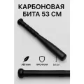 Карбоновая бита 53 см — спортивная лёгкая бита для мужчин, прочная, для подарка и тренировок