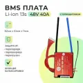 Плата БМС (BMS) Li-ion 13s 48V 40A. Симметричная