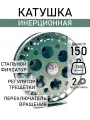 Катушка для рыбалки инерционная, диаметр 150 см, 2 подшипника, 320гр