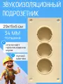 Звукоизоляционный подрозетник МаксФорте SoundBOX 3S (3х секционный)