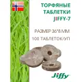 Торфяные таблетки для выращивания рассады JIFFY-7 PLA D-36 мм, 100 шт.