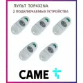 Пульт для шлагбаумов и ворот Came TOP-432NA, брелок передатчик Каме 2х канальный, 433.92 МГц, 5 штук