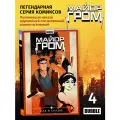 Артем Габрелянов, Евгений Федотов Майор Гром. Том 4. Как в сказке мягкий