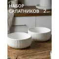 Набор рифленых салатников, белые суповые тарелки в крапинку, фарфор, 700 мл 2 шт Chasha