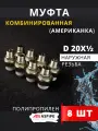 Муфта полипропиленовая 20х1/2 наружная резьба, разъемная (Американка) PPRC (ASPiPE) 8шт.