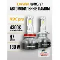 K9C PRO H7 светодиодные авто лампы 4300K DAWNKNIGHT 130W/Обновление K8C/ 12v 2шт в компл.