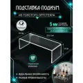 Подставка-подиум из оргстекла, h-9 см / Прозрачные подставки - подиумы для товаров