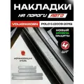 Защитные накладки на пороги Фольксваген Поло 5 / Volkswagen Polo 5 (2009-2015) с надписью Polo из нержавеющей стали