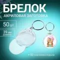 Брелок для ключей акриловый на кольце, форма круг d-39мм, упаковка 50шт (акриловая заготовка под фото/картинку, полиграфическую вставку d-32 мм)