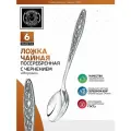 Ложка чайная Морозко посеребренная с чернением, 6 шт