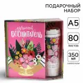Подарочный набор Воспитателю: Лучший воспитатель : ежедневник А5, 80 листов, термостакан 350 мл