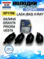 Колодки тормозные задние Приора Калина Гранта Веста X-Ray FIAT SP1709