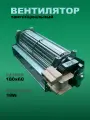 Вентилятор тангенциальный двусторонний 180*60