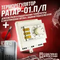 Терморегулятор с датчиком температуры полупроводниковым Рэлсиб Ратар-01. п/п
