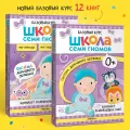 Школа Семи Гномов. Годовой базовый курс. Комплект 0+