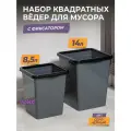 Мусорное ведро с фиксатором квадратное, набор 8,5л+ 14л, цвет серый / контейнер для мусора для туалета