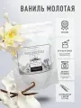 Молотая ваниль VanillaBeans, натуральная, 50 г, премиум качество
