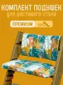 Подушки на растущий стул для детей Конек Горбунек Premium, Тропик