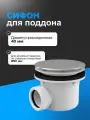 Сифон AlcaPlast A49K для поддона
