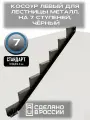 Косоур левый для лестницы Стандарт на 7 ступеней, чёрный