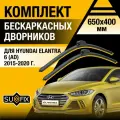 Дворники автомобильные для Hyundai Elantra 6 (AD) / 2015 2016 2017 2018 2019 2020 / Бескаркасные щетки стеклоочистителя комплект 650 400 мм Хендай Элантра