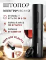 Электрический штопор для вина (Electric wine opener), электроштопор, набор для вина, винный набор, открывалка для вина на батарейках, подарочный набор для любителей вина 2 в 1