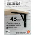 Кронштейн для полки, столешницы, раковины 45х27 см, усиленный, 2 штуки в комплекте