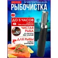 Рыбочистка электрическая TAYMLUX FC-125, аккумуляторная, чистилка для рыбы, приспособление для чистки чешуи, электро прибор 6 лезвий