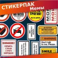 Стикерпак на телефон мемные наклейки