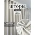 Шторы на люверсах; интерьерные; в комнату; димаут 150х270 см 2шторы