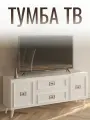 Комод Авалон, ЛДСП, МДФ, под телевизор, белый, 160 см x 45 см x 67 см