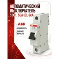ABB S201 C50 Автоматический выключатель 1P 50A (С) 6kA однополюсный (2CDS251001R0504)
