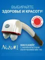 Массажер медицинский электрический Nozomi MH-102 с лампой инфракрасного излучения / массаж для шеи и плеч, суставов