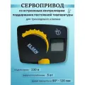 Сервопривод ELSEN с контроллером постоянной температуры для трехходового клапана