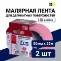 Малярная лента для деликатных поверхностей розовая, IRFix Extra, 50мм 25м, 2 шт