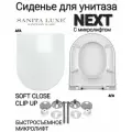 Сиденье - Крышка для унитаза Sanita luxe Next, Koob с микролифтом