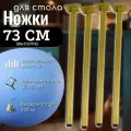 Ножки 73 см для стола, опоры для столешницы, цвет золото
