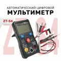 ZT-S4 Автоматический цифровой мультиметр True-RMS, NCV ZOTEK