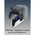 Беспроводной геймпад Sony DualSense для PS5, камуфляжный (Gray Camouflage) + оригинальная зарядная станция