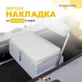 Мягкая накладка на кормовой рундук со спинкой 1000*370*400 для лодки ПВХ, РИБ (белый)
