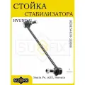 Стойка стабилизатора передняя для HYUNDAI Santa Fe, KIA 09>