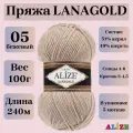 Пряжа для вязания Alize Lanagold, цвет 05 бежевый, 100г, 240м, 5шт/упак
