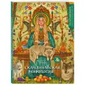 Салогуб А. Ю. Скандинавская мифология. Раскрашиваем сказки и легенды народов мира