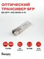 Оптический модуль SFP+, скорость передачи: 10 Гбит/с, разъем LC, длина волны 1270/1330 нм, расстояние передачи 10км