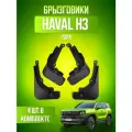 Брызговики 4 шт для Haval H3 (2023-2025) / Хавал Н3