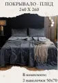 Покрывало на кровать, диван 240х260 комплект с наволочками 50х70 Бархат-Велюр