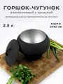 Горшок алюминиевый 2.5 л крашеный с алюминиевой крышкой для приготовления пищи на костре, в печи, в духовке