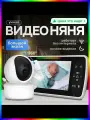 Беспроводная видеоняня с поворотной камерой и монитором 5 дюймов